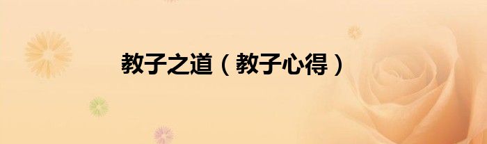 教子之道（教子心得）