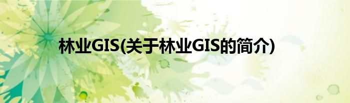 林业GIS(关于林业GIS的简介)
