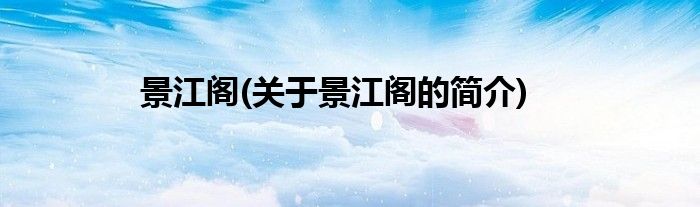 景江阁(关于景江阁的简介)