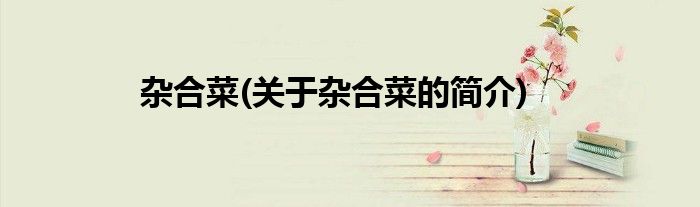 杂合菜(关于杂合菜的简介)