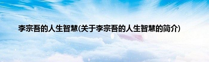 李宗吾的人生智慧(关于李宗吾的人生智慧的简介)