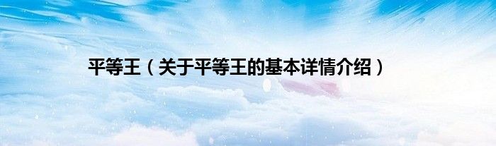 平等王（关于平等王的基本详情介绍）