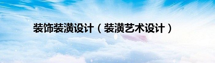 装饰装潢设计（装潢艺术设计）