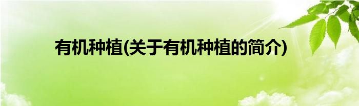 有机种植(关于有机种植的简介)