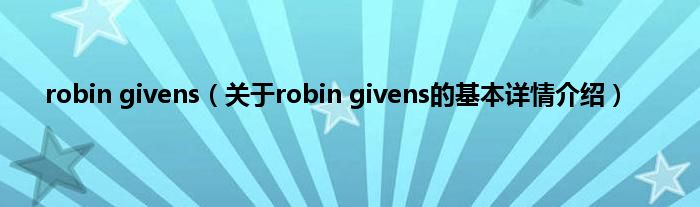 robin givens（关于robin givens的基本详情介绍）