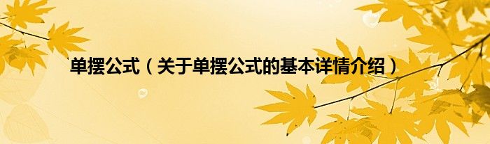 单摆公式（关于单摆公式的基本详情介绍）