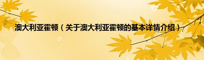 澳大利亚霍顿（关于澳大利亚霍顿的基本详情介绍）