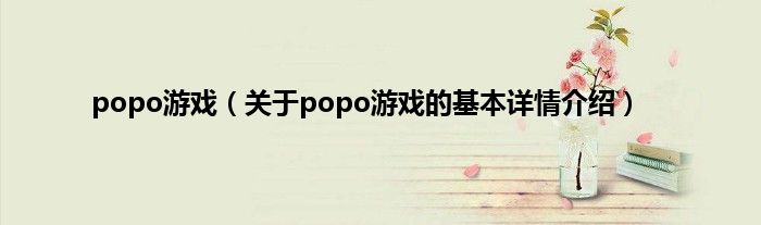 popo游戏（关于popo游戏的基本详情介绍）
