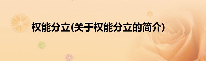 权能分立(关于权能分立的简介)