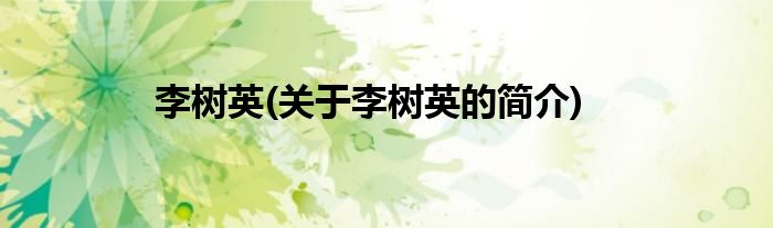 李树英(关于李树英的简介)