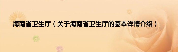 海南省卫生厅（关于海南省卫生厅的基本详情介绍）