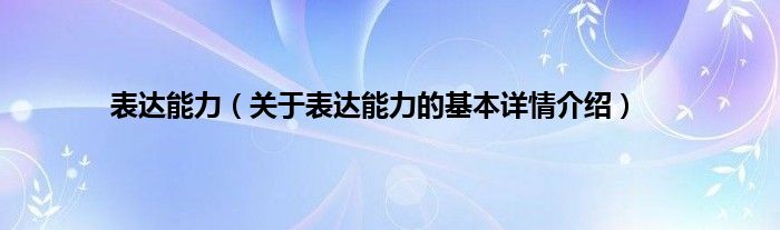 表达能力（关于表达能力的基本详情介绍）