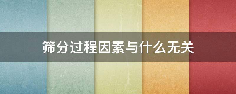 筛分过程因素与什么无关