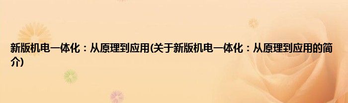 新版机电一体化：从原理到应用(关于新版机电一体化：从原理到应用的简介)
