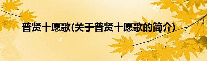普贤十愿歌(关于普贤十愿歌的简介)