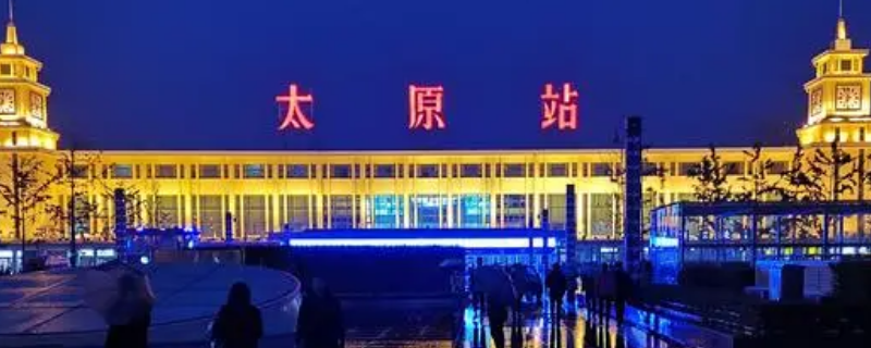 太原火车站到宁华府多远