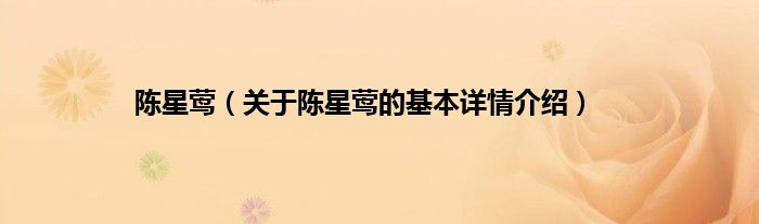 陈星莺（关于陈星莺的基本详情介绍）