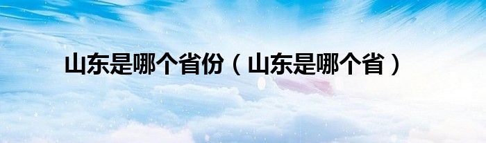 山东是哪个省份（山东是哪个省）