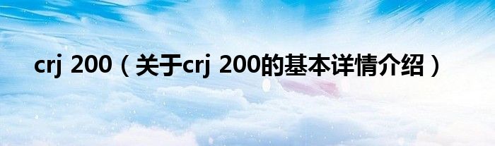 crj 200（关于crj 200的基本详情介绍）