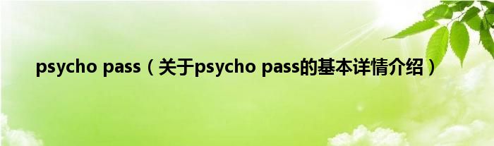 psycho pass（关于psycho pass的基本详情介绍）