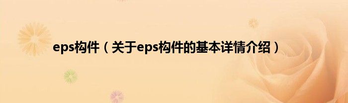 eps构件（关于eps构件的基本详情介绍）