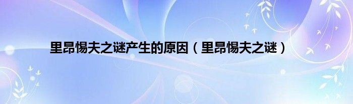 里昂惕夫之谜产生的原因（里昂惕夫之谜）
