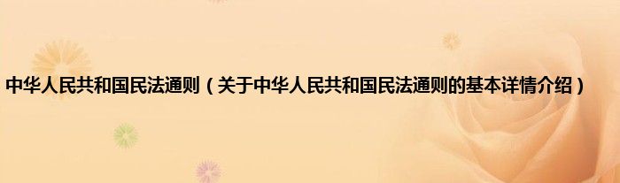 中华人民共和国民法通则（关于中华人民共和国民法通则的基本详情介绍）
