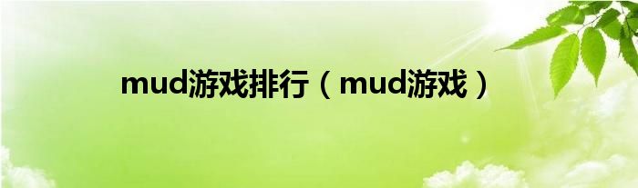 mud游戏排行（mud游戏）