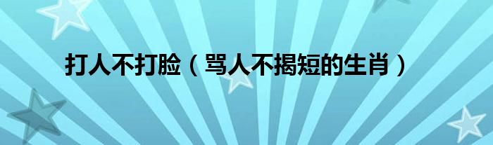 打人不打脸（骂人不揭短的生肖）