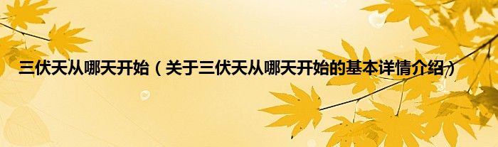 三伏天从哪天开始（关于三伏天从哪天开始的基本详情介绍）
