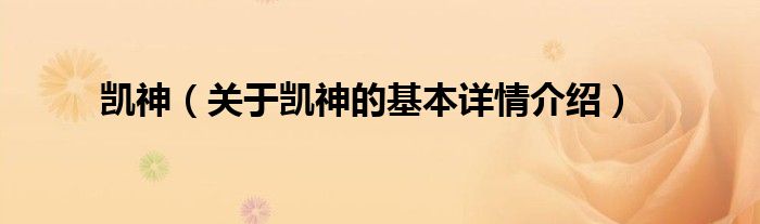 凯神（关于凯神的基本详情介绍）