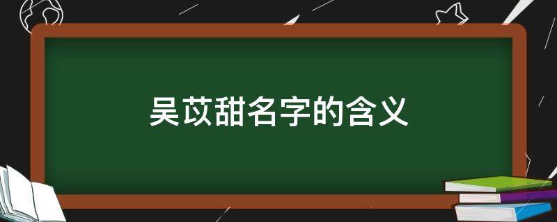 吴苡甜名字的含义