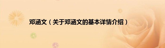 邓涵文（关于邓涵文的基本详情介绍）