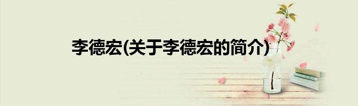 李德宏(关于李德宏的简介)