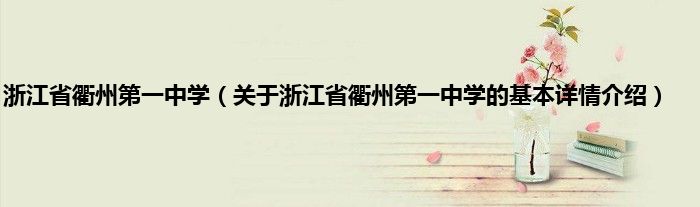 浙江省衢州第一中学（关于浙江省衢州第一中学的基本详情介绍）