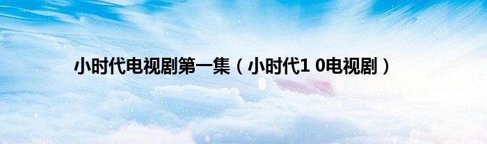 小时代电视剧第一集（小时代1 0电视剧）