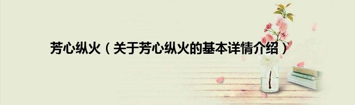 芳心纵火（关于芳心纵火的基本详情介绍）