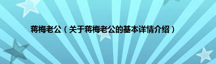 蒋梅老公（关于蒋梅老公的基本详情介绍）