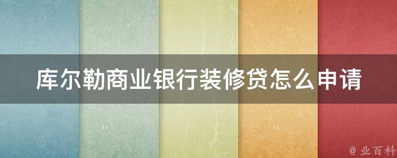 库尔勒商业银行装修贷怎么申请