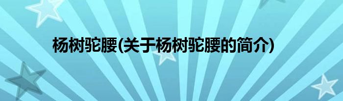 杨树驼腰(关于杨树驼腰的简介)