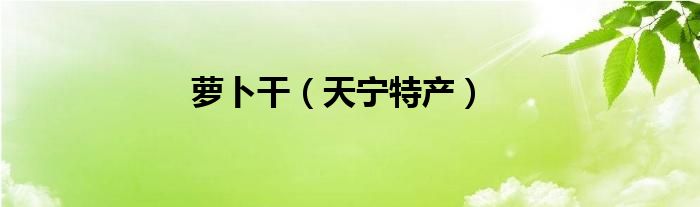 萝卜干（天宁特产）