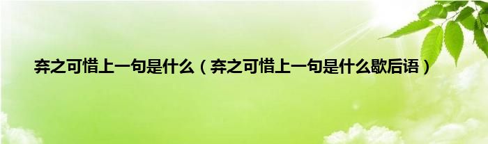 弃之可惜上一句是什么（弃之可惜上一句是什么歇后语）