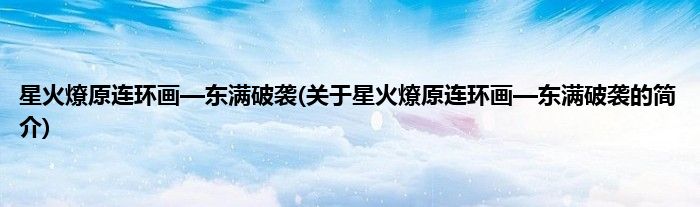 星火燎原连环画—东满破袭(关于星火燎原连环画—东满破袭的简介)