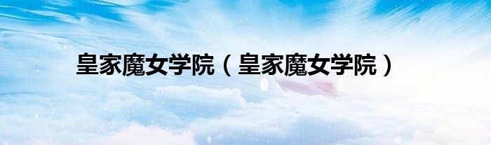 皇家魔女学院（皇家魔女学院）