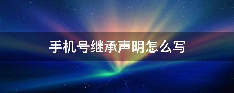 手机号继承声明怎么写