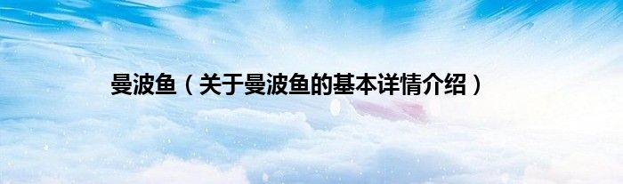 曼波鱼（关于曼波鱼的基本详情介绍）