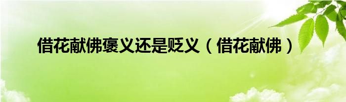 借花献佛褒义还是贬义（借花献佛）