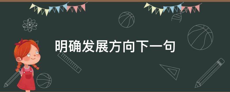 明确发展方向下一句