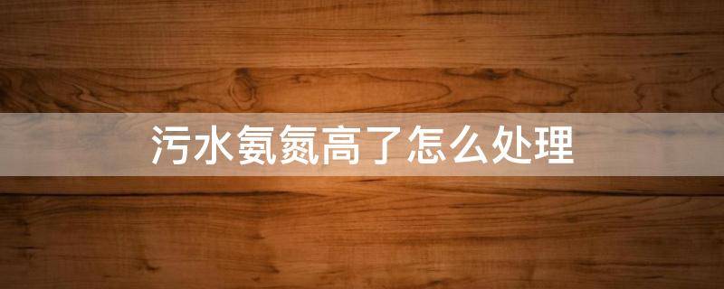 污水氨氮高了怎么处理