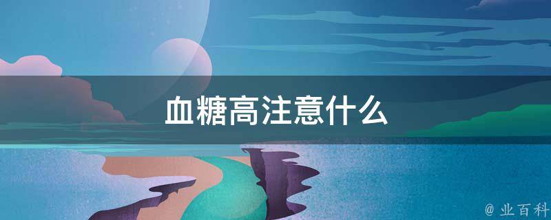 血糖高注意什么